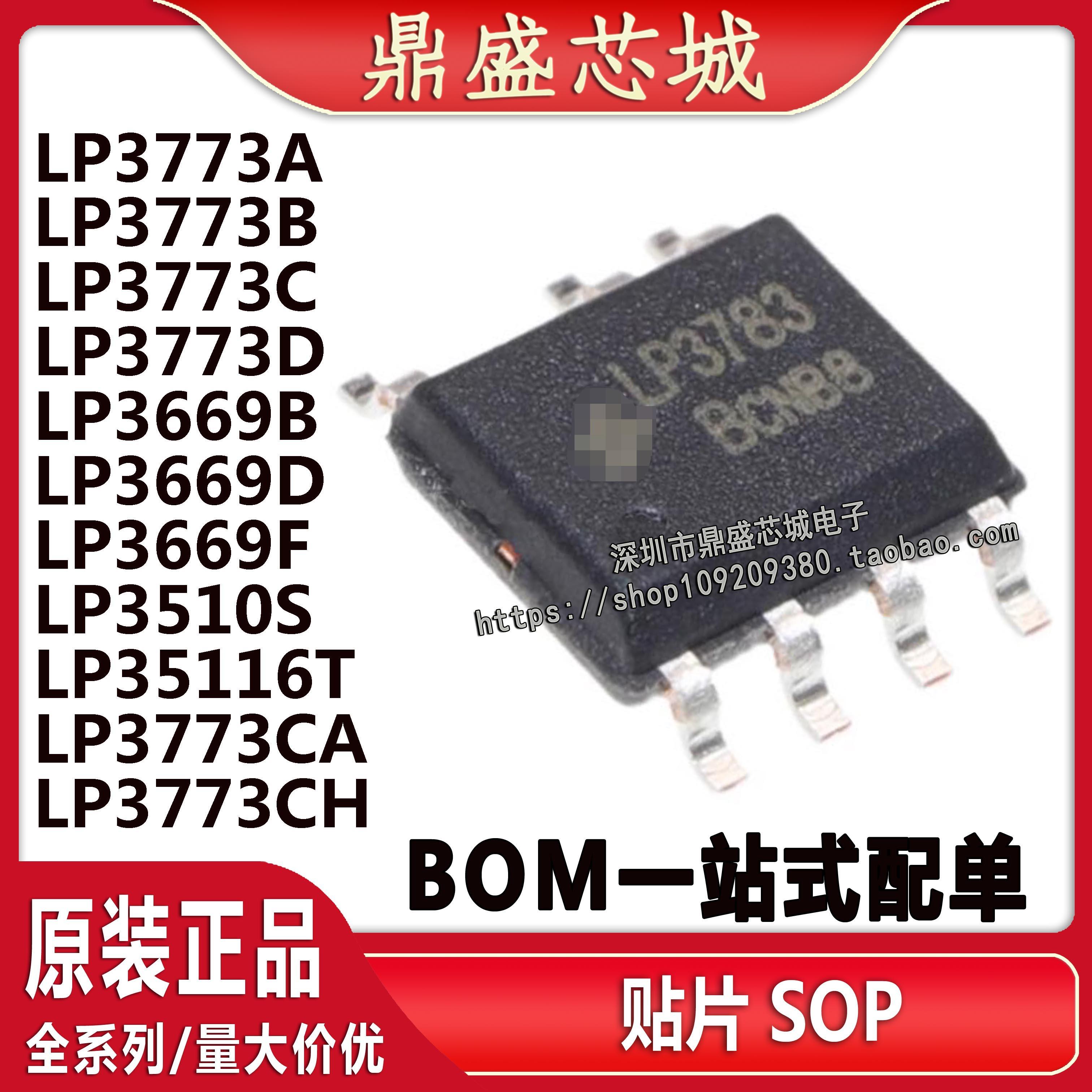 LP35116T  LP3510S LP3669 LP3773 A/B/C/D/CA/CH 贴片SOP-7 芯片