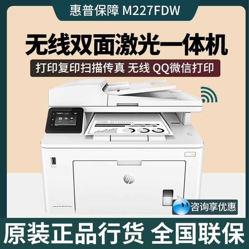 hp惠普m227fdw/227sdn/227d黑白激光A4打印复印一体机无线双面