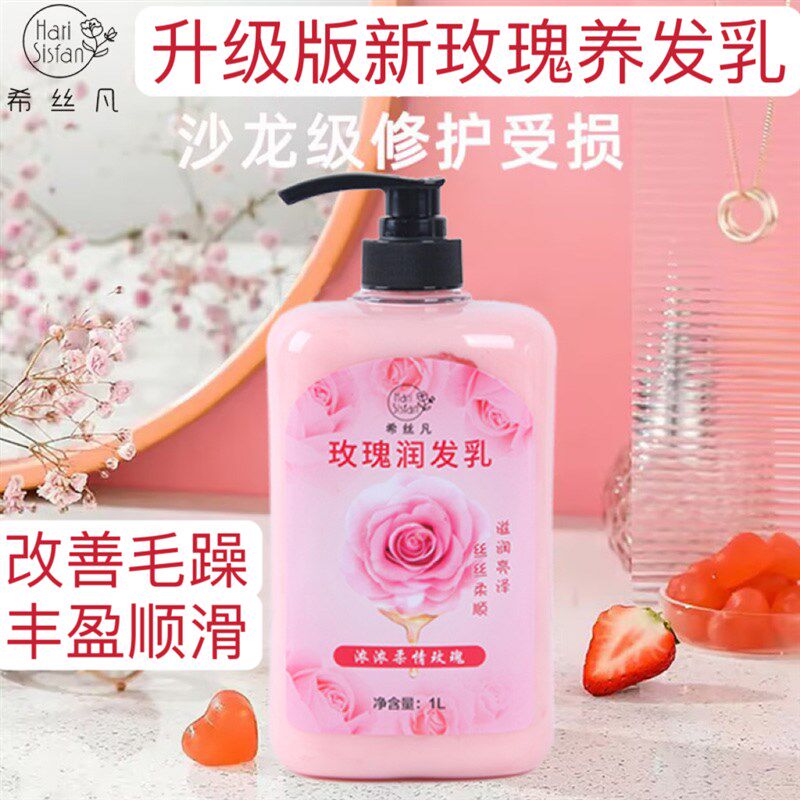 全新升级新版蔷薇玫瑰养发乳养发馆玫瑰润发乳发膜保湿柔顺留香1L