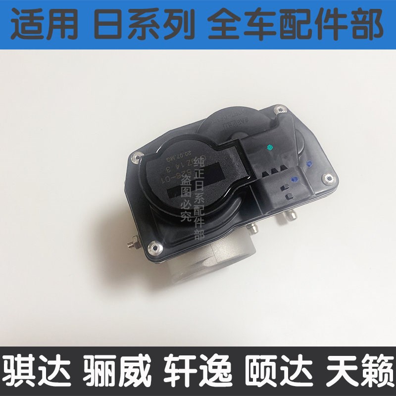 适用颐达骐达骊威轩逸天籁奇骏阳光逍客骏逸节气门总成电子节气门