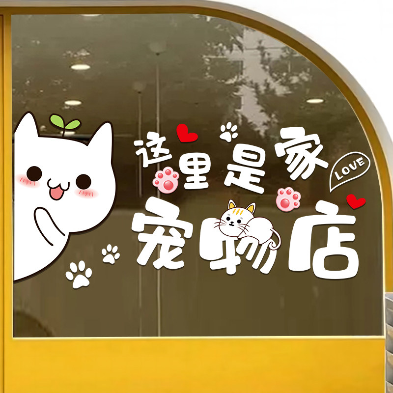 宠物店玻璃门贴纸创意猫狗医院美容店铺橱窗装饰场景布置防撞贴画