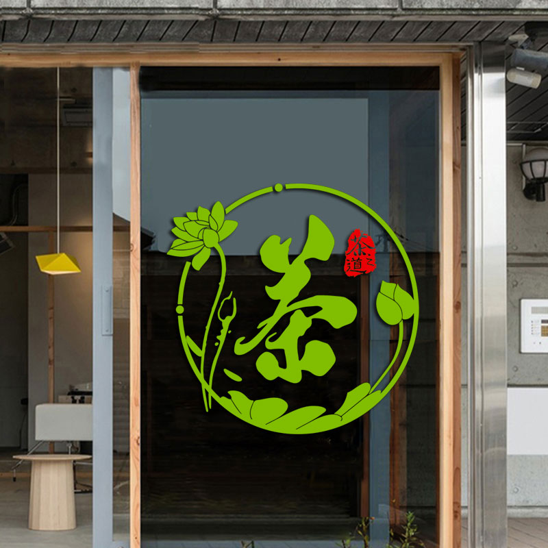 茶字墙贴纸荷花中国风茶叶店茶楼茶艺玻璃门橱窗包间墙面装饰贴画图片