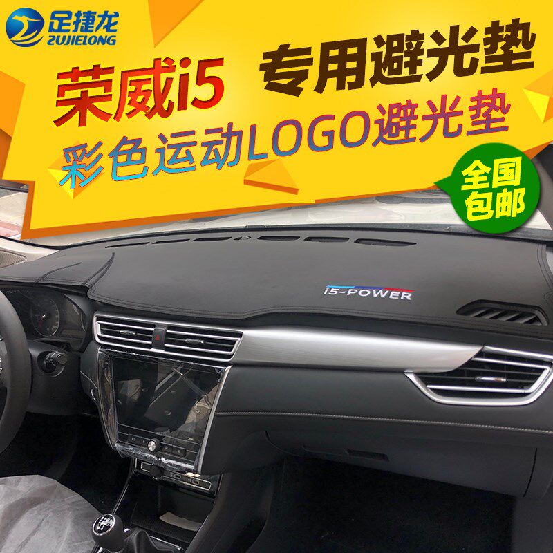 荣威i5避光垫汽车中控仪表台垫ei6plus防晒隔热遮阳遮光内饰改装