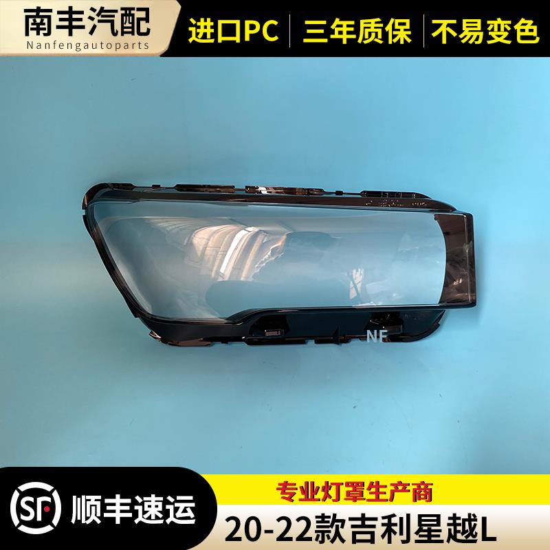 适用于吉利星越L大灯罩 21-22款吉利星越L前大灯灯罩 透明灯壳