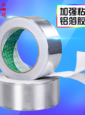 永冠铝箔胶带加厚高温錫箔纸胶带密封防水补漏管道胶带4.8CM3卷装