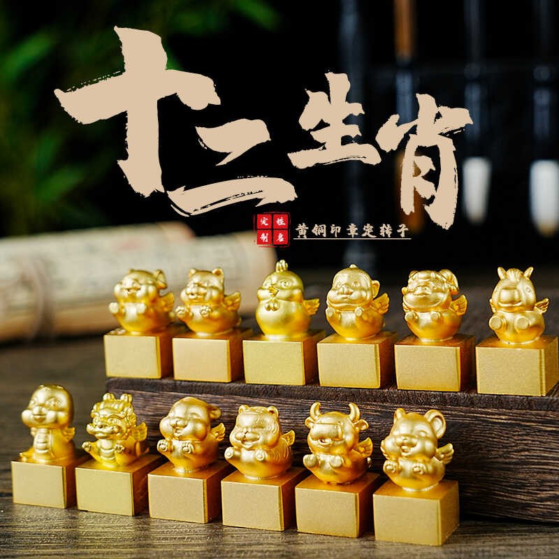 隆卓十二生肖纯铜印章可定制姓名章书法书画印章