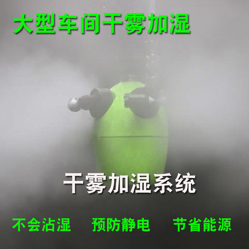 干雾加湿器工业用印刷车间喷雾大雾量增湿大型二流体雾化机除静电