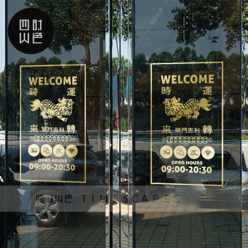 狮子传统吉祥瑞兽喜庆开业墙贴纸酒楼饭店铺橱窗装饰玻璃门贴纸画