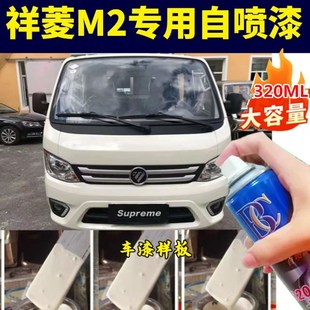 福田祥菱M1M2自喷漆乳白色补漆笔专用原厂货车漆划痕修复油漆银色