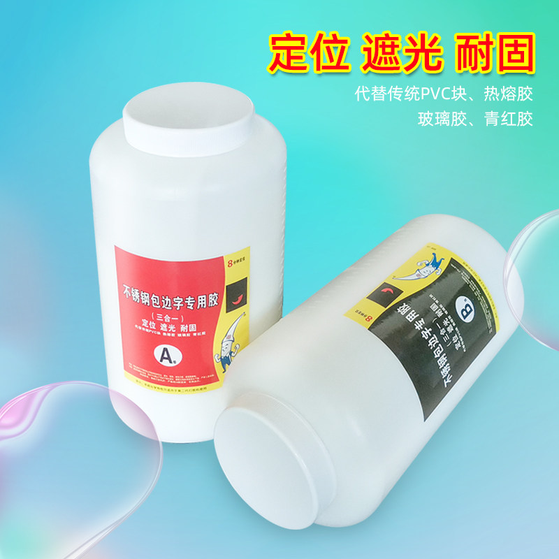 不锈钢包边字专用胶广告字制作专用胶水快速定位耐固耐温性强