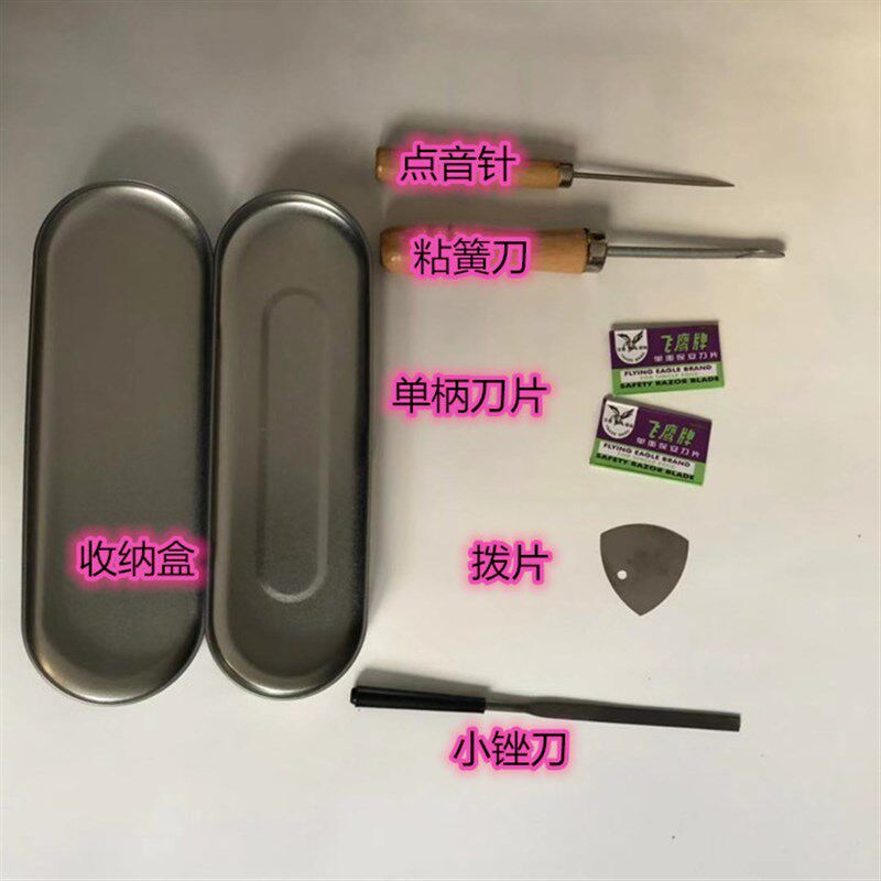 笙修理工具