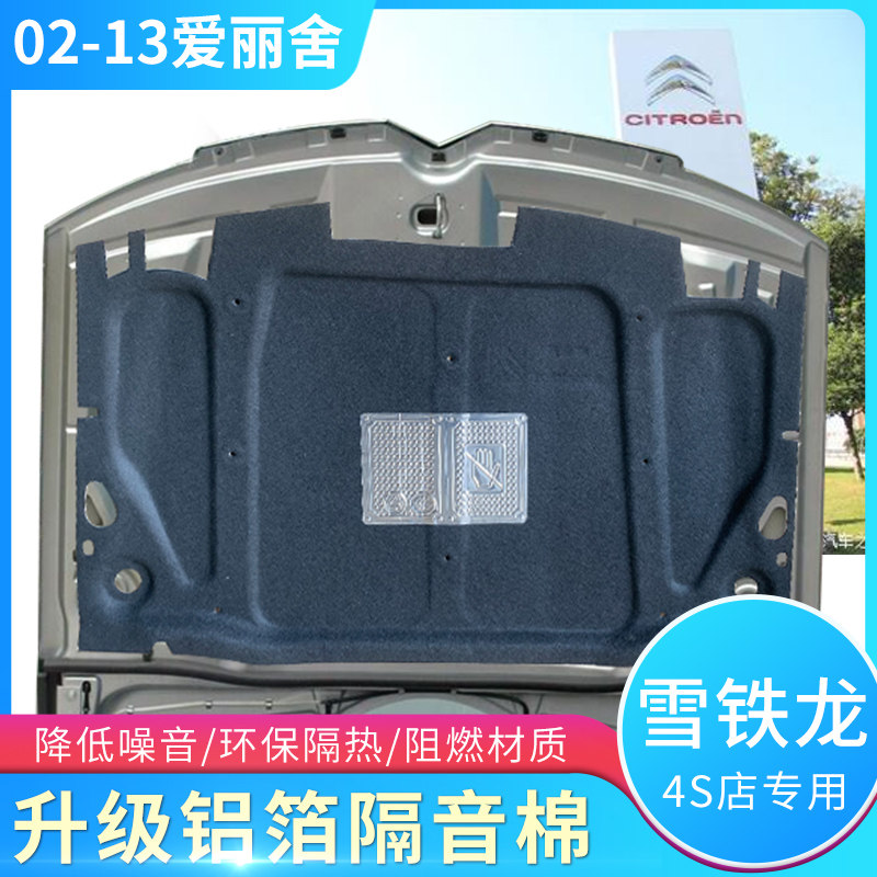 雪铁龙世嘉爱丽舍C5C4L c5c4l C3-XR发动机引擎盖隔热棉隔音棉