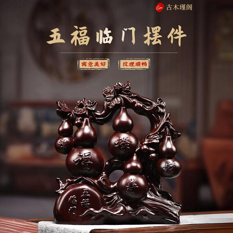 黑檀木木雕刻五福临门根雕葫芦摆件客厅电视柜装饰工艺品乔迁送礼