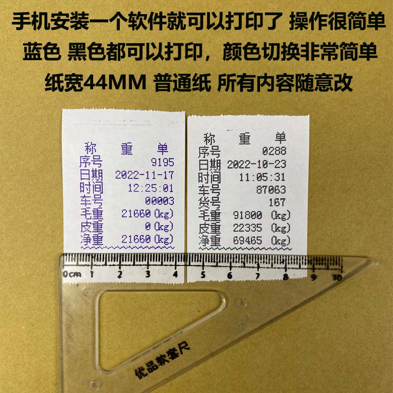 44MM地磅单过磅单针式打印机随意补打小票称重单榜单车载手机吊秤