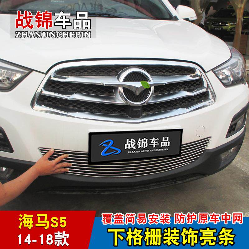 14-19款海马S5中网专用装饰条 汽车前杠格栅改装配件防护装饰亮条