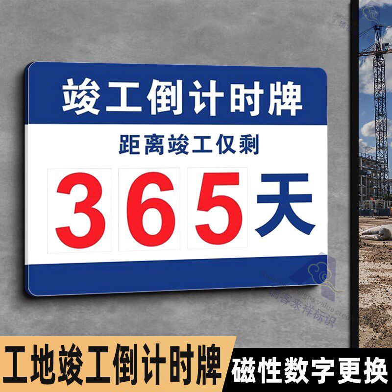 工地竣工倒计时牌生产运行数字标识牌无事故倒计时安全承诺公开牌