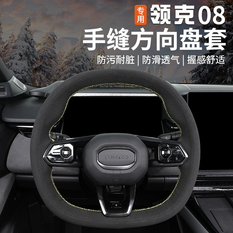 适用于领克08手缝方向盘套翻毛皮把套专用透气吸汗四季内饰改装件