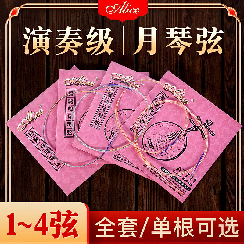爱丽丝月琴琴弦尼龙弦1-4全套弦线粗弦专业演奏月琴弦乐器配件