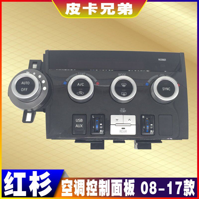 红杉空调控制面板座椅风扇开关USB电源接口显示屏配件 08-20款
