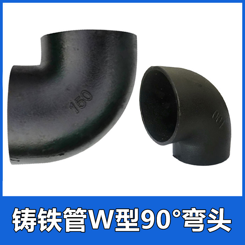 球墨铸铁管W型90弯头DN50 75 100 150下水排水管管件配件4寸