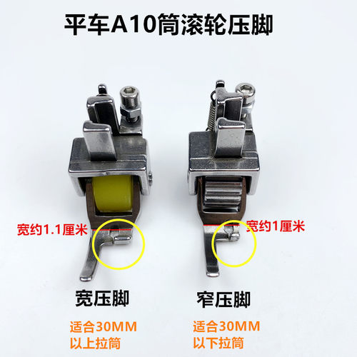 电脑平车A10拉筒滚轮压脚工业电动缝纫机打折卷边器厚料轮子压脚