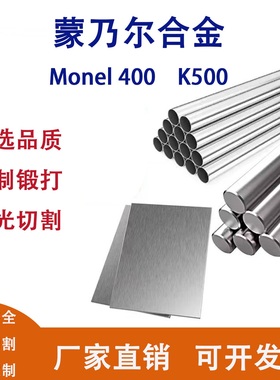 Monel蒙乃尔合金M400/N04400/K500/N05500板材无缝管棒料激光零切