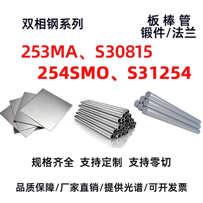 不锈钢超级双相钢F51/F60/F53/S32760/F55/329板材棒料无缝管零切