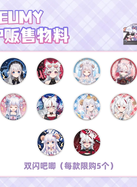 【2025CPSP】咩栗呜米双闪吧唧【现货】