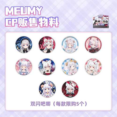 【2025CPSP】咩栗呜米双闪吧唧【现货】