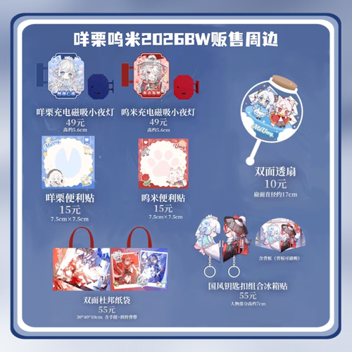 【2026BW】咩栗呜米贩售周边