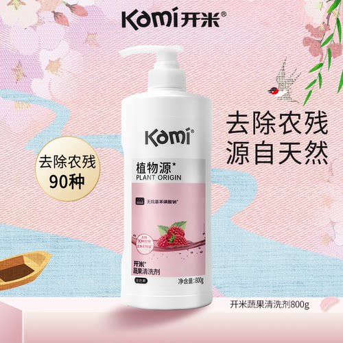 开米果蔬专用去除农残安全放心