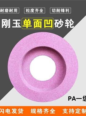超耐PA铬刚玉单面凹砂轮片150*20*32/250*25*32红色磨石磨床砂轮