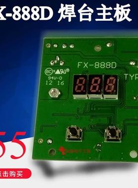 FX888D线路板控制板无铅数显主板电烙铁焊台恒温配件通用T18烙铁