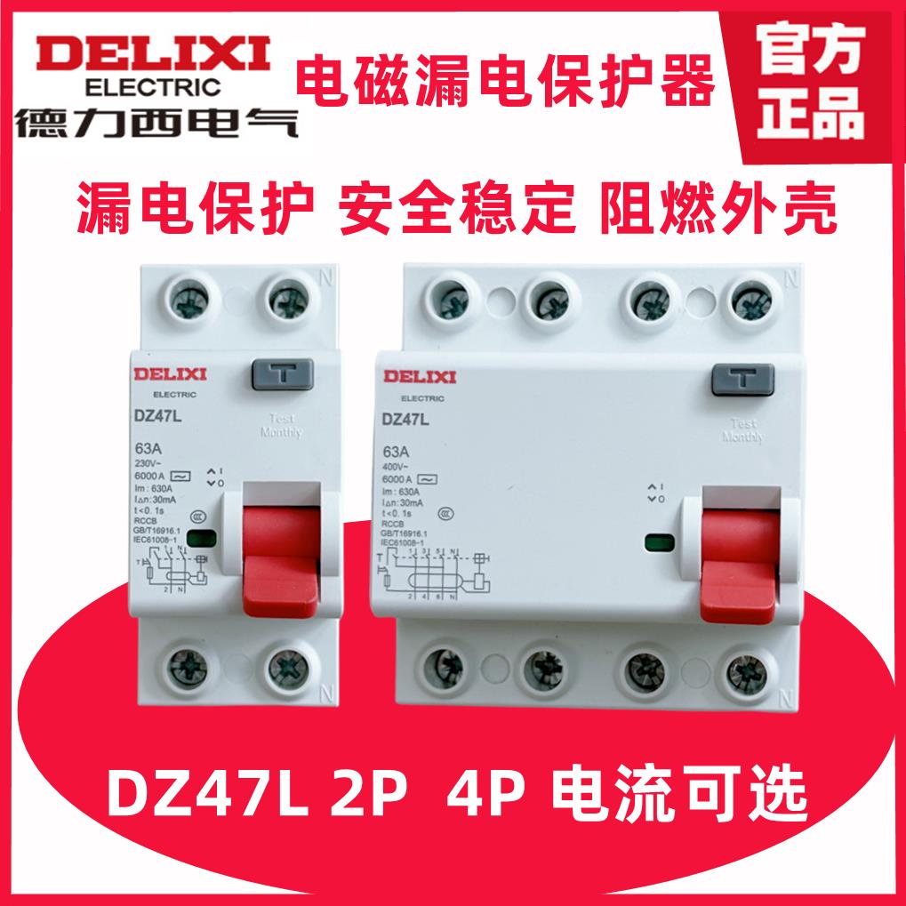 德力西DZ47L CDL7 2P 4P 16A20A32A40A63A 200A电磁漏电断路器