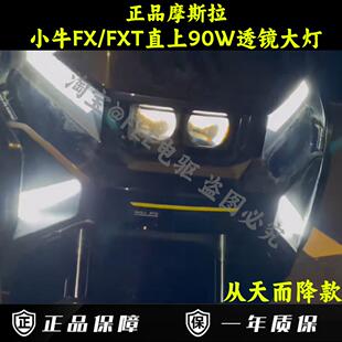 摩斯拉小牛FX/FXT/NXL/NTplay/MT直上透镜大灯可调从天而降客厅灯