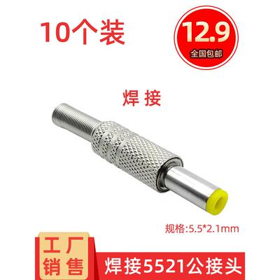 DC公头焊线焊接式14MM加长黄色音叉监控12VDC5.5*2.1mm金属壳插头