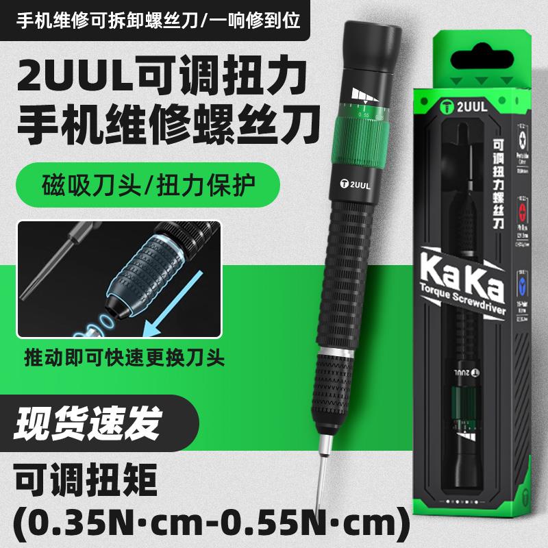 2uul可调扭力螺丝刀手机维修工具批头十字一字可拆卸KAKA螺丝刀