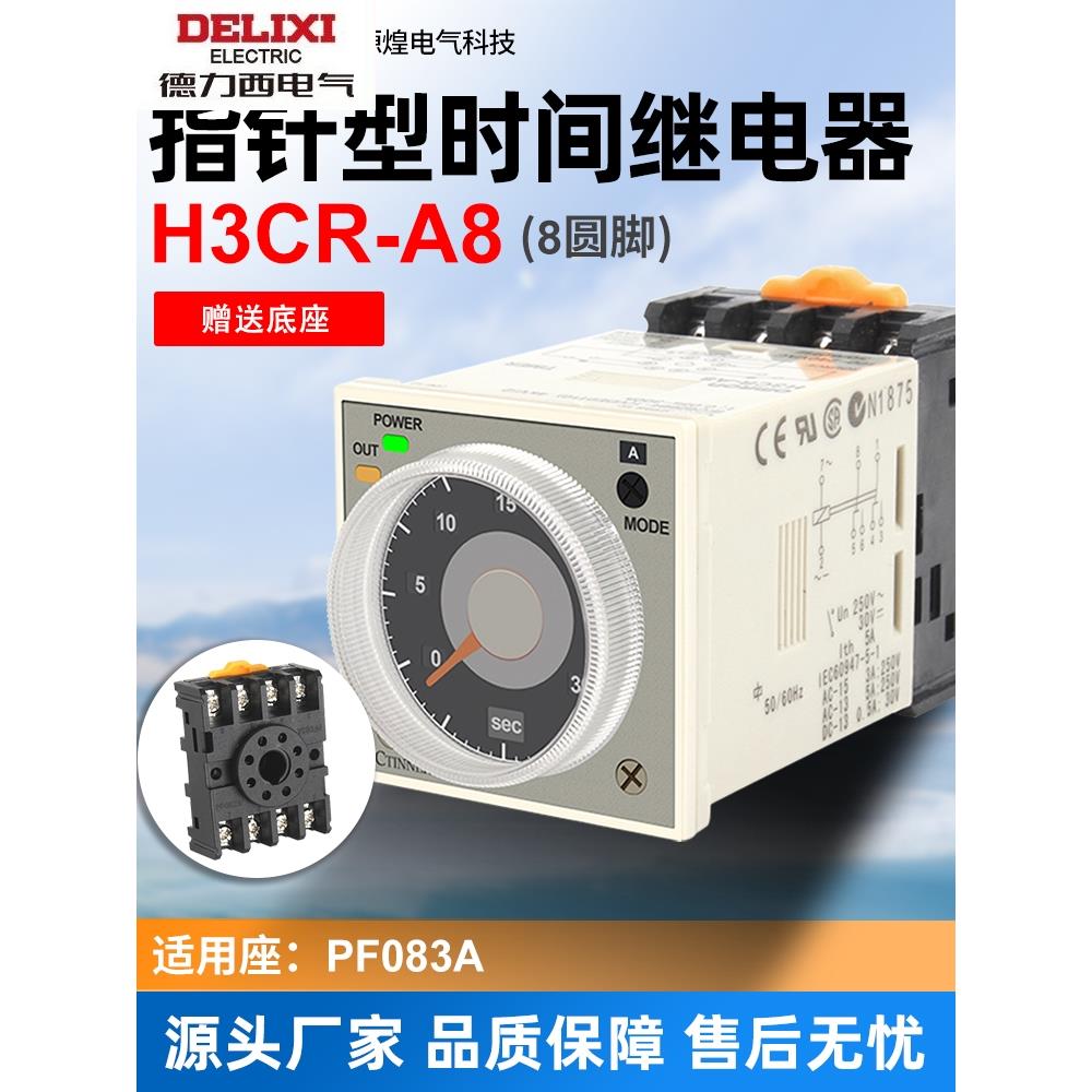 德力西时间继电器 H3CR-A8 电压AC110V-220V DC24 8脚 指针时间继