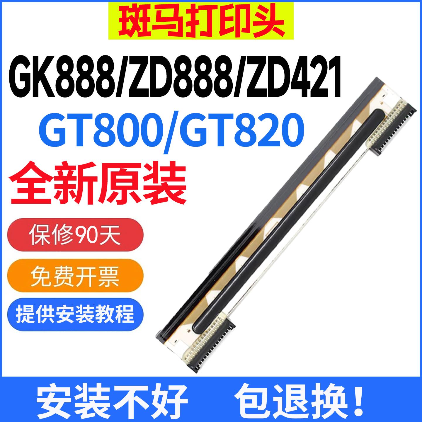 ZEBRA斑马全新打印头GK888T/ZD888T/GT800/GT820/ZD420/ZD421