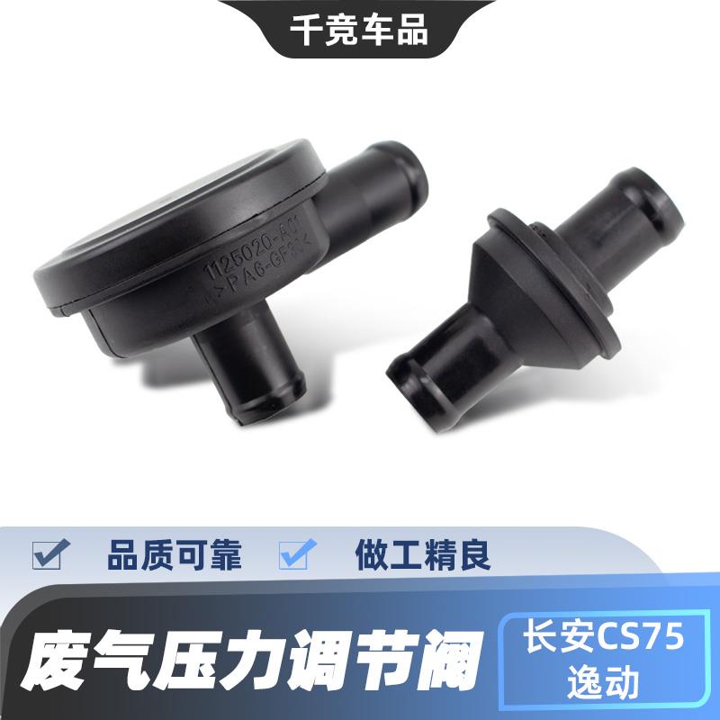 适配长安逸动废气压力阀门12款悦翔V5志翔cs75睿骋PCV 单向阀原车