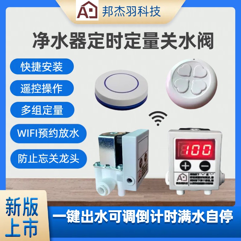 净水器定时定量关水阀遥控开关2分管可调延时断水防止忘关水龙头