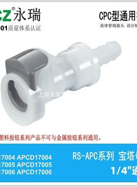 NCZ|APC系列宝塔母座17004SH 17005SH 17006SH液冷茶饮接头