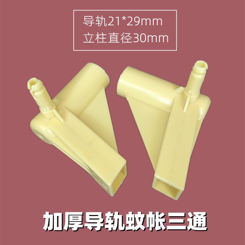 导轨蚊帐U型滑轨轨道21*29毫米加厚三通弯头配件牢固耐用接头配件