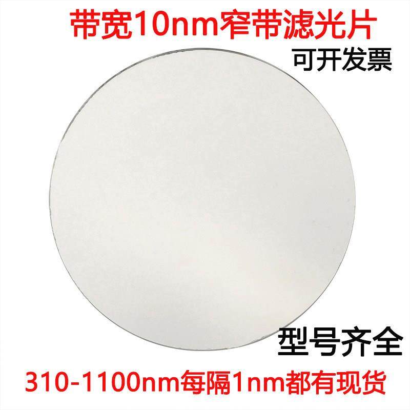 窄带滤光片带宽10nmOD5带通高透玻璃镀膜滤镜干涉镜片310-1100nm,3C数码配件,USB多功能数码宝,淘宝优惠券,粉丝福利购,淘宝优惠卷