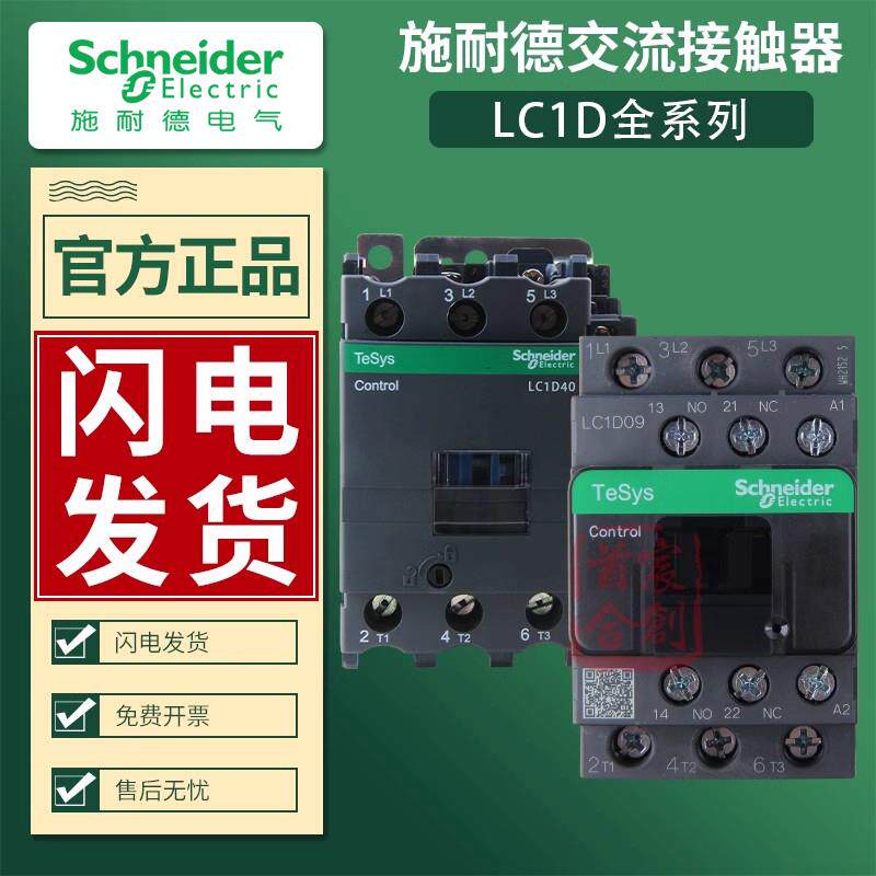 施耐德交流接触器220v三级LC1D09M7C 12 18 25 32 40 50A电梯24v