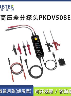 普科科技PRBTEK高压差分探头PKDV508E 经济型100M/800V示波器通用