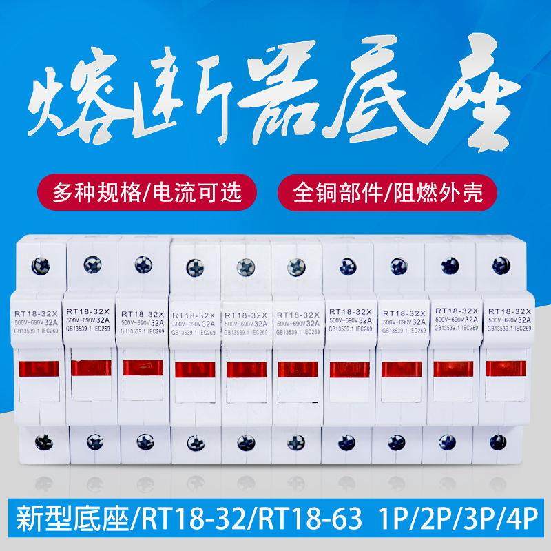 新型RT18-32X/63X带灯熔断器底座PVC1P2P3P4P 10*38/14*51