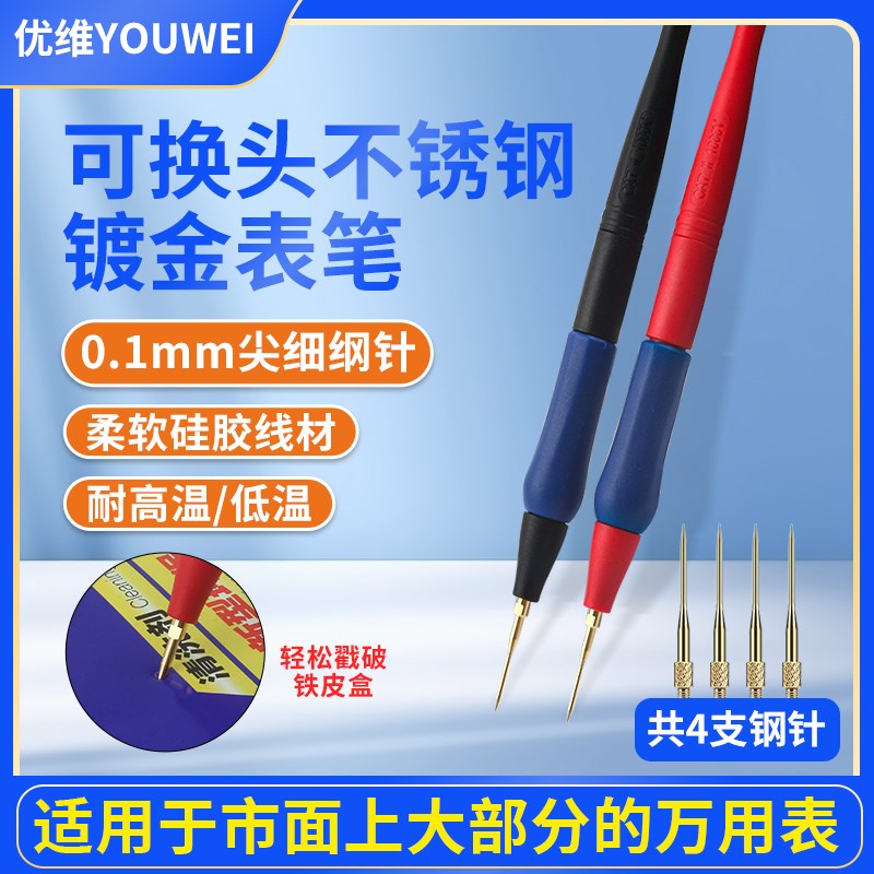 不锈钢万用表笔特尖表笔可换针钢针通用硅胶防冻耐热万用表笔配件