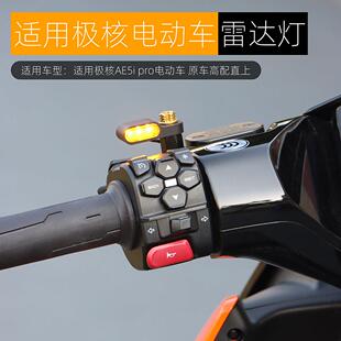 适用极核AE5ipro雷达提示灯改装配件小牛NXT雷达后视镜警示盲区灯