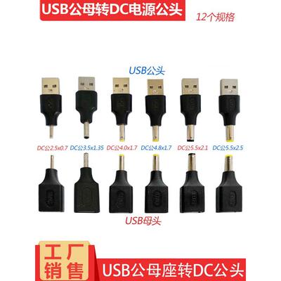 USB公转母转Dc5.5*2.1-2.5常用型号公转多型号直流电源充电适配器